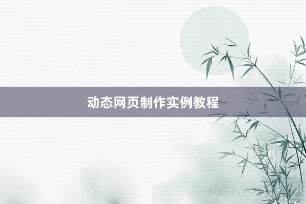 动态网页制作实例教程